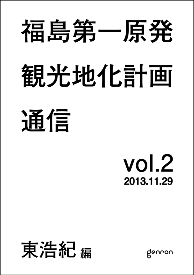 ゲンロン観光地化メルマガ2