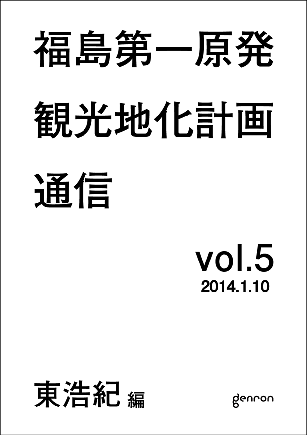 ゲンロン観光地化メルマガ5
