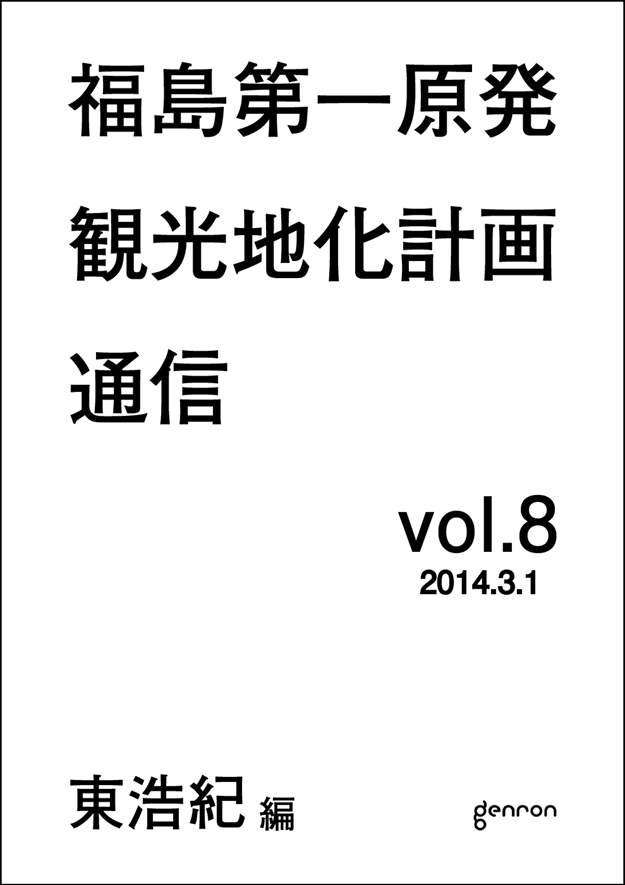 ゲンロン観光地化メルマガ8