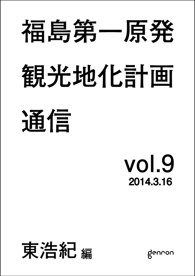 ゲンロン観光地化メルマガ9