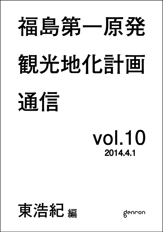 ゲンロン観光地化メルマガ10