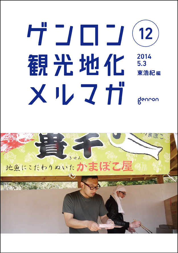 ゲンロン観光地化メルマガ12