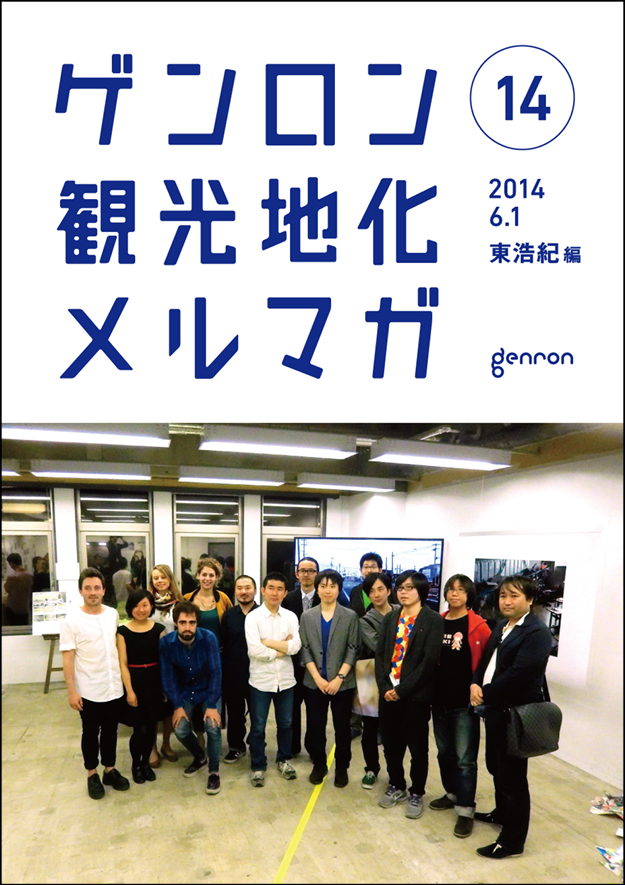 ゲンロン観光地化メルマガ14