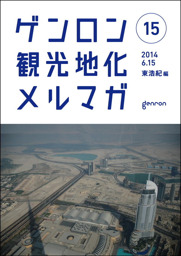 ゲンロン観光地化メルマガ15
