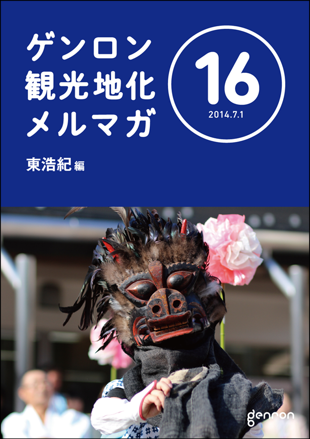ゲンロン観光地化メルマガ16