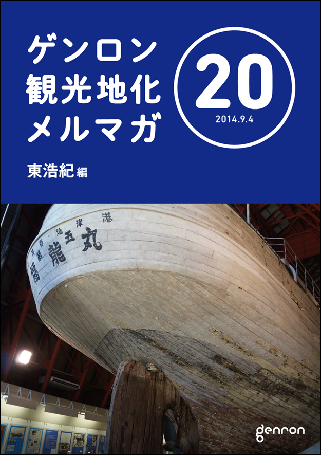 ゲンロン観地化メルマガ20