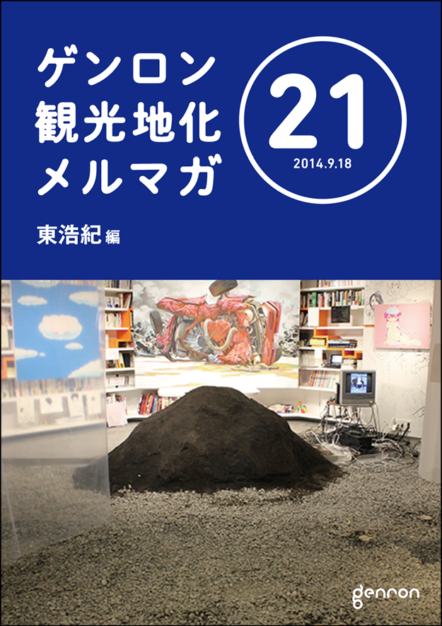 ゲンロン観光地化メルマガ21