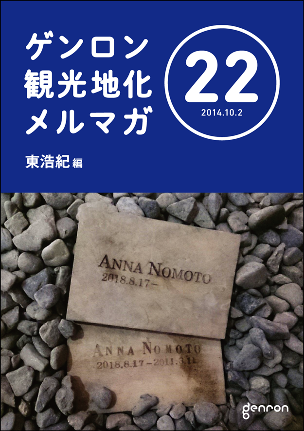 ゲンロン観光地化メルマガ22