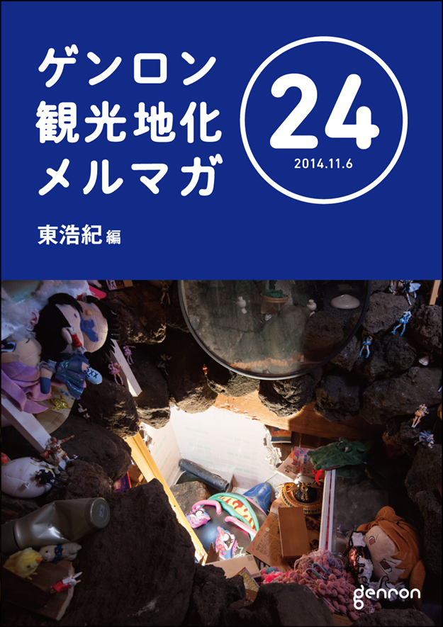 ゲンロン観光地化メルマガ24