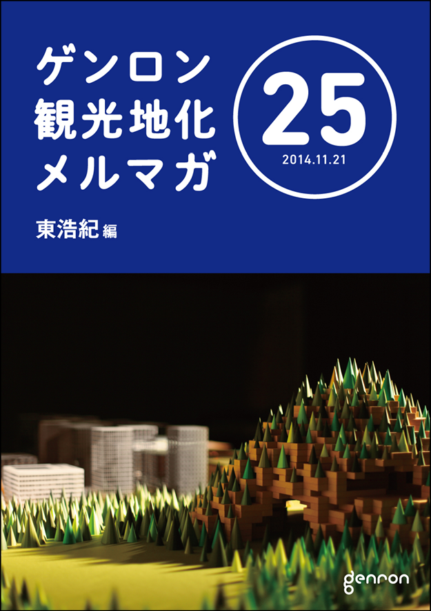 ゲンロン観光地化メルマガ25