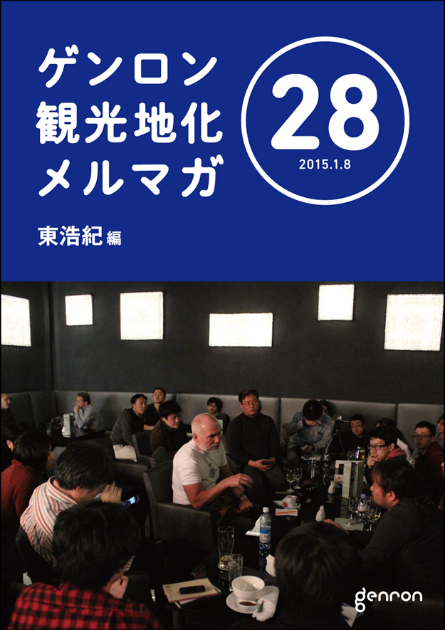 ゲンロン観光地化メルマガ28