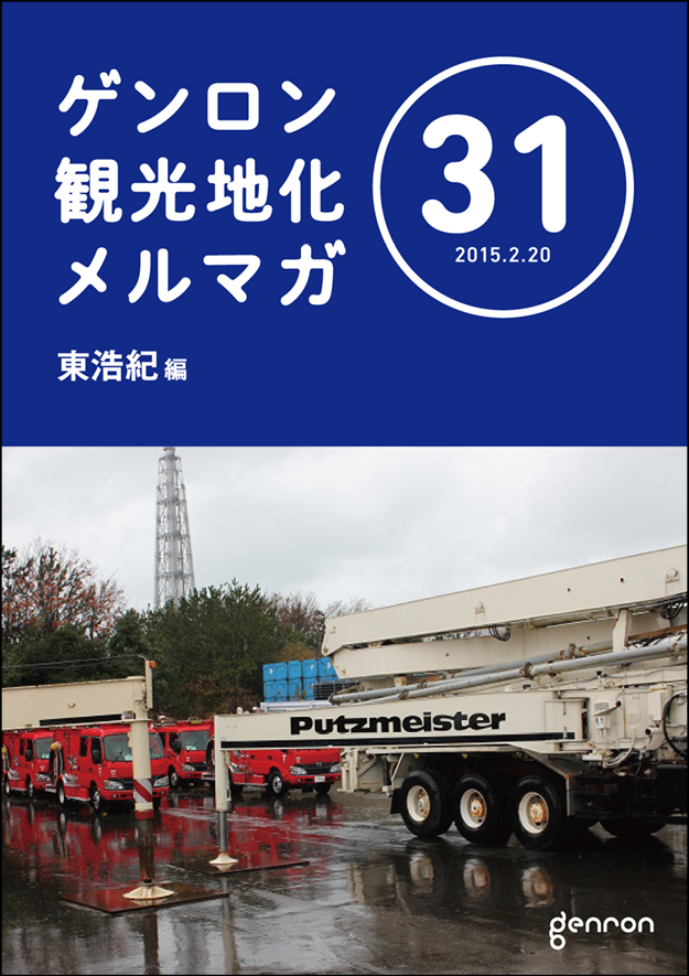 ゲンロン観光地化メルマガ31