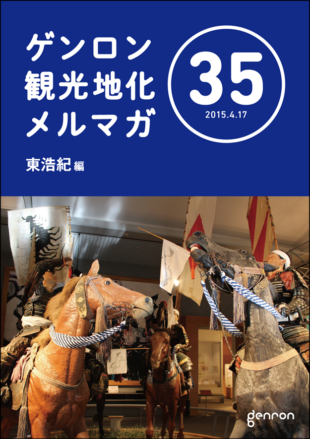 ゲンロン観光地化メルマガ35