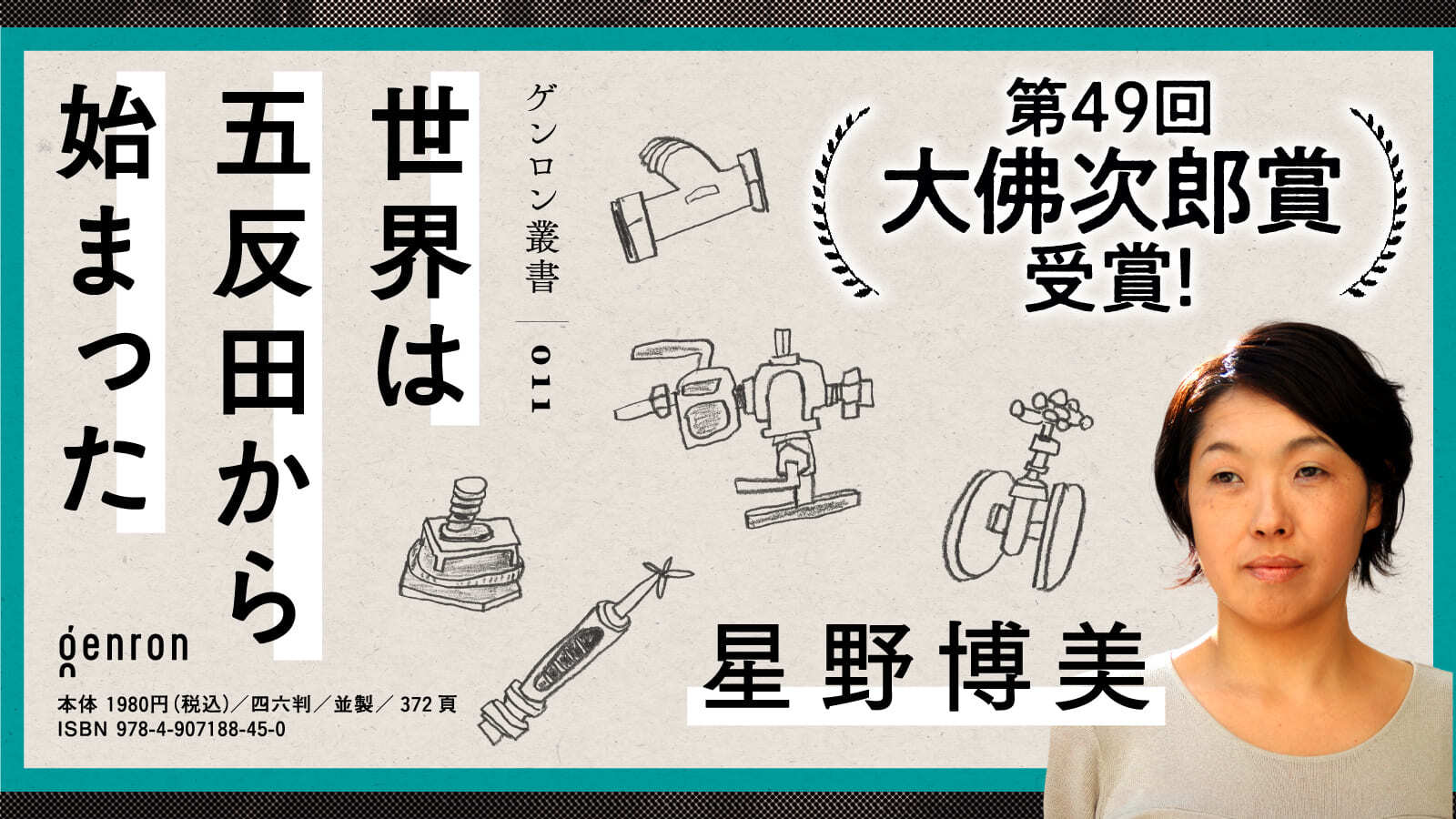 世界は五反田から始まった 第49回 大佛次郎賞受賞! 星野博美