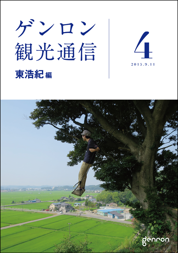 ゲンロン観光通信4