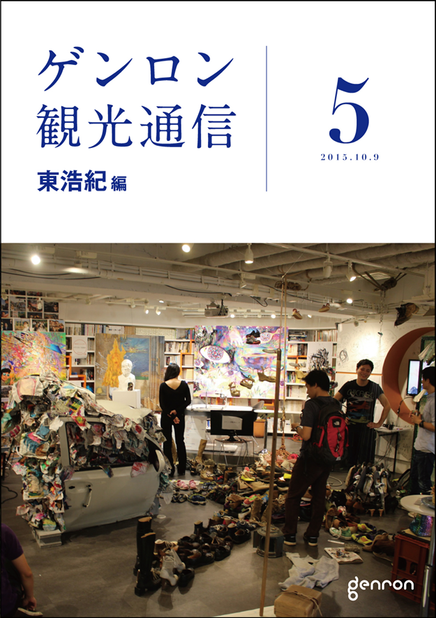 ゲンロン観光通信5