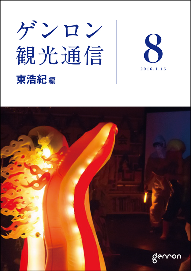 ゲンロン観光通信8