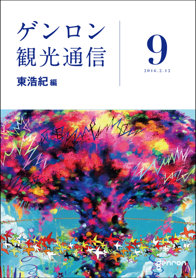 ゲンロン観光通信9