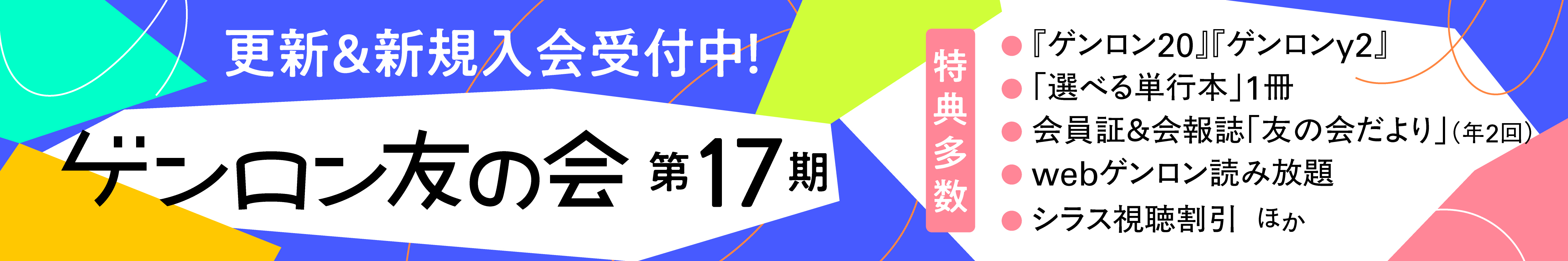 ゲンロン友の会 第17期 更新&新規入会受付中